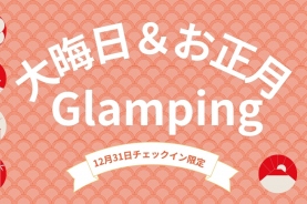 【1泊2食付】グランピングで年越し＆お正月★あったか鍋ディナー＆朝食付★温泉館利用券付