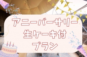 【アニバーサリープラン】生ケーキ付♪記念日グランピング★豪華BBQ&朝食付★ 温泉館2日間利用券付★