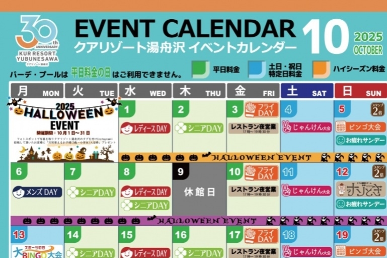 クアリゾート湯舟沢温泉館｜10月営業＆イベントカレンダー