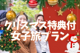 【1泊2食付】★クリスマス特典付・女子旅プラン★選べる鍋ディナー＆朝食付★美人の湯温泉2日間利用券