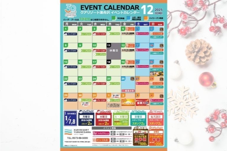 クアリゾート湯舟沢温泉館｜12月イベントカレンダー