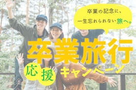 ★卒旅★【1泊2食付】早期予約割・2026年1月~★選べるあったか鍋フルコースディナー&ランクアップ朝食付★クアリゾート湯舟沢2日間利用券付