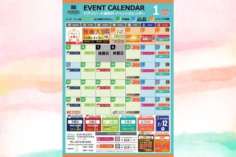 クアリゾート湯舟沢温泉館｜2026年1月イベントカレンダー