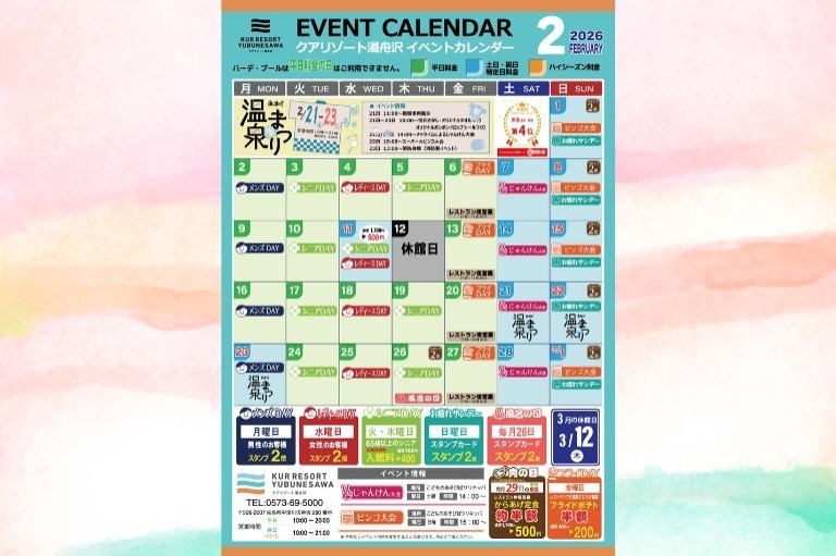 クアリゾート湯舟沢温泉館｜2026年2月イベントカレンダー