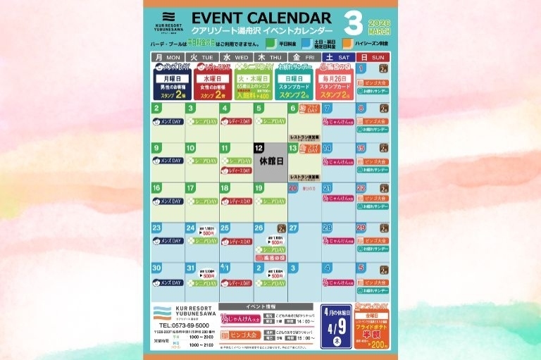 クアリゾート湯舟沢温泉館｜3月イベントカレンダー