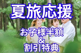 【1泊2食付】夏旅応援！小学生以下半額＆割引特典！豪華BBQディナー＆朝食付★温泉館2日利用券付