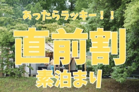 【4月後半まだ間に合う！】直前割でお得に泊まれる✨