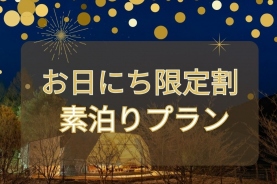 超！直前割プラン販売中！