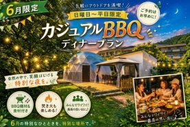 【新プラン販売開始】6月限定★人気のカジュアルBBQプランが最大10％OFFでお得！🏕️🔥