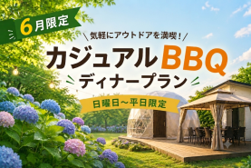 【6月お日にち限定🌿】カジュアルBBQディナー＆朝食付プラン登場🍖✨