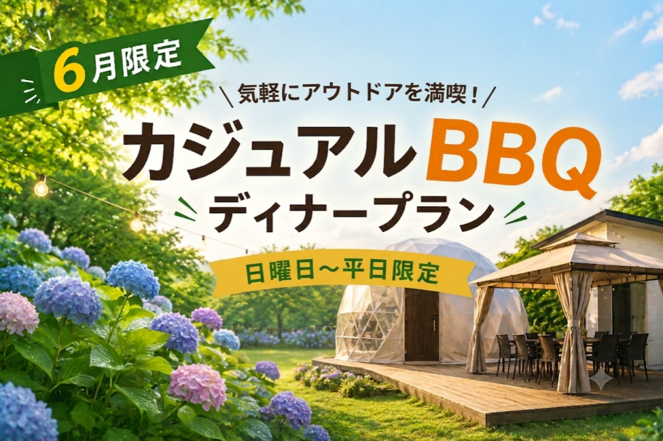 【6月お日にち限定🌿】カジュアルBBQディナー&朝食付プラン登場🍖✨