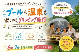 【岐阜県で子連れグランピングならここ！】プールも温泉も楽しめる家族旅行🏕️✨