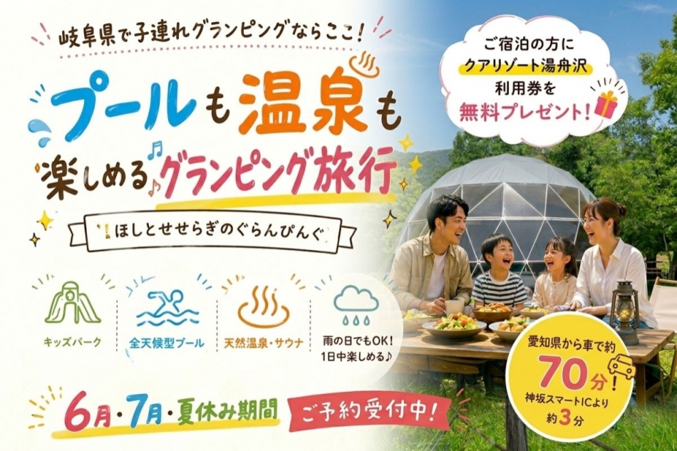 【岐阜県で子連れグランピングならここ！】プールも温泉も楽しめる家族旅行🏕️✨