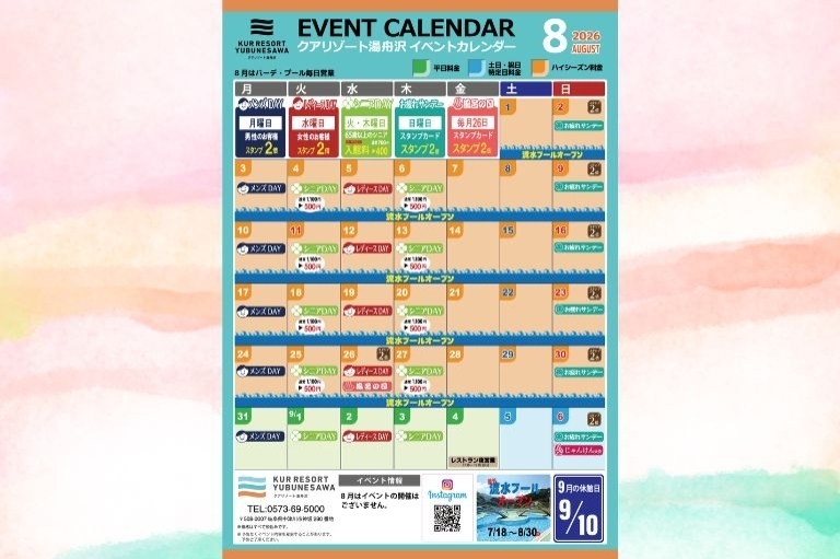 クアリゾート湯舟沢温泉館|8月イベントカレンダー