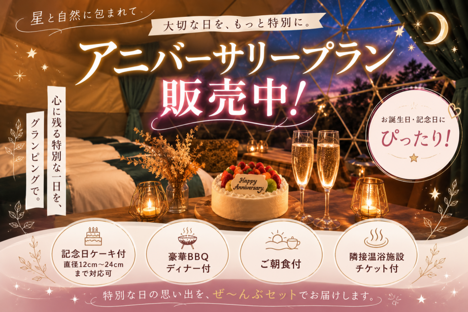 🎂 お誕生日・記念日におすすめ！アニバーサリープラン販売中✨
