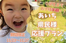 【1泊2食付】期間限定あいち県民ファミリー応援/お子様歓迎プラン!小学生以下半額!豪華鍋ディナー&朝食付★温泉館2日利用券付