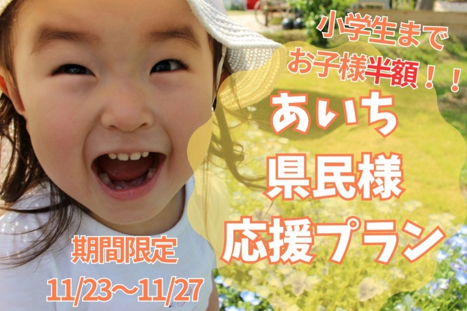 11月宿泊★あいちウィーク開催にあわせて＜お子様半額プラン＞販売中♪