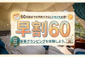 早割60＆早割30プランで年末年始や冬休みをお得に♪中津川で楽しむ冬のグランピング⛄✨