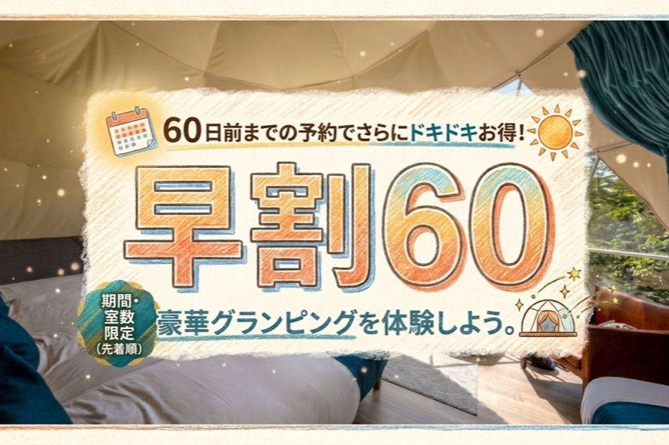 早割60&早割30プランで年末年始や冬休みをお得に♪中津川で楽しむ冬のグランピング⛄✨